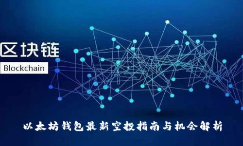 以太坊钱包最新空投指南与机会解析