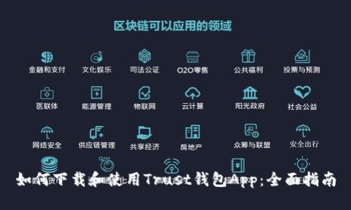 如何下载和使用Trust钱包App：全面指南