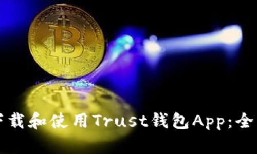 如何下载和使用Trust钱包App：全面指南