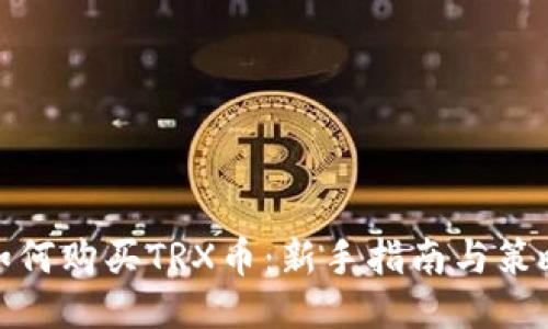 如何购买TRX币：新手指南与策略