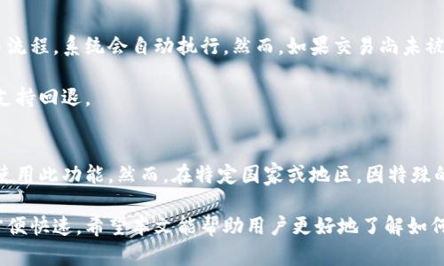 biao ti/biao ti: 如何通过TP钱包实现跨链闪兑

/guanjianci: TP钱包, 跨链闪兑, 数字资产  

什么是TP钱包？
TP钱包是一款多功能的数字资产钱包，支持多种区块链资产的存储和管理。通过TP钱包，用户不仅可以存储和转账各种加密货币，还可以进行资产管理、链上浏览等操作。TP钱包的设计旨在提升用户体验，同时也为用户提供更多的数字资产操作选项，包括跨链闪兑服务。

随着区块链技术的发展，越来越多的用户开始使用不同的区块链网络，而TP钱包作为一个支持多链的数字钱包，就满足了用户在不同链间进行资产交易的需求。跨链闪兑是TP钱包的一项重要功能，它能够帮助用户在不同的区块链之间快速、安全地交换数字资产。

跨链闪兑的概念
跨链闪兑是指在不同区块链之间即时转换数字资产的过程。这项技术的出现解决了不同区块链资产之间流动性不足的问题，让数字资产的使用变得更加灵活。以往，在进行跨链交易时，用户通常需要借助中心化交易所或者复杂的跨链桥，这样不仅耗时，而且风险较高。

TP钱包的跨链闪兑功能，则通过智能合约和去中心化协议，让用户能够在不同的链上进行快捷的资产转移。用户只需在TP钱包中选择源链和目标链，选择要兑换的资产，系统就会自动为用户完成整个兑换流程。这极大地简化了用户的操作流程，同时降低了交易成本和风险。

如何在TP钱包中实现跨链闪兑
使用TP钱包进行跨链闪兑的步骤相对简单。以下是几个主要步骤：

h4步骤1：下载并安装TP钱包/h4
用户首先需要在智能手机应用商店中下载TP钱包，按照提示完成安装，并创建或导入自己的钱包账户。确保在安装过程中妥善保存助记词。

h4步骤2：充值数字资产/h4
用户需要将自己在源链上想要兑换的数字资产充值到TP钱包中。用户可以通过转账或者直接在钱包内购买的方式进行充值。

h4步骤3：进入跨链闪兑界面/h4
在TP钱包的主界面中，找到“闪兑”或者“跨链闪兑”选项。点击进入后，系统会引导用户选择源链和目标链。

h4步骤4：选择要兑换的资产/h4
在界面中，用户需要选择希望兑换的源链资产和目标链资产。例如，如果用户希望将以太坊（ETH）兑换为比特币（BTC），那么就选择ETH为源链资产，BTC为目标链资产。

h4步骤5：确认交易/h4
在选定交易的资产和数额后，TP钱包会自动生成交易信息，用户需要确认所有内容，无误后点击“确认交易”。在跨链闪兑过程中，钱包会为每一步自动进行价值评估和手续费计算。

h4步骤6：完成兑换/h4
交易成功后，用户会收到目标链的资产，整个过程通常在几分钟内完成。完成后，用户可以在TP钱包中查看资产变动情况。

跨链闪兑的优势
TP钱包的跨链闪兑技术有许多优势，使其成为用户选择的理由之一：

h41. 速度快/h4
传统的跨链交易往往需要数小时甚至数天才能完成，但TP钱包的跨链闪兑通常在几分钟内就能够完成。这是因为采用了高度的智能合约技术，极大地提高了交易速度。

h42. 费用低/h4
TP钱包在交易及兑换费用上有所优势，相比于其他平台，TP钱包的闪兑费用较低，并且没有隐藏费用。用户可以在进行交易时比较清楚地了解到费用情况，避免了额外的经济负担。

h43. 操作简单/h4
TP钱包采用了直观的用户界面，用户可在极短的时间内掌握跨链闪兑的操作流程。无论是新手还是老手，都能够快速上手，轻松完成各类数字资产的兑换。

h44. 安全性高/h4
TP钱包在安全性方面投入了诸多努力，跨链闪兑过程中的所有交易都使用了去中心化的方式，避免了传统中心化交易所可能遭遇的风险。此外，用户的私钥始终掌握在自己手中，进一步保障了资产的安全性。

跨链闪兑常见问题解答
在使用TP钱包的跨链闪兑功能时，用户常常会遇到一些问题。以下是几点常见问题及其详细解答：

h4问题一：跨链闪兑是否支持所有币种？/h4
并不是所有的币种都能通过TP钱包进行跨链闪兑。支持的币种通常是飞速发展的币种以及一些主要的数字资产，例如以太坊（ETH）、比特币（BTC）、链上稳定币（USDT）等。用户在选择资产时，可以在TP钱包中查看可用的资产列表，确保所选币种支持闪兑功能。

对于一些较小的、流动性差的币种，TP钱包可能不允许用户进行跨链闪兑。在此情况下，用户可以先将这些币种在其他交易所进行交易换成流动性较大的币种，然后再通过TP钱包进行跨链闪兑。

h4问题二：跨链闪兑的交易失败怎么办？/h4
若跨链闪兑交易由于各种原因失败，用户首先需检查网络状况和自身钱包的余额情况。通常情况下，交易失败会导致用户的源链资产返还至钱包中，如果发生这种情况，用户可以按照以下步骤操作：

1. 检查网络：确保在进行闪兑交易时网络正常。若网络情况良好，但交易仍然未成功，可以重新尝试操作。

2. 检查资产余额：确保您的钱包中有足够的源链资产和手续费，以便顺利完成交易。

3. 技术支持：如任何前两项均正常，但仍然无法完成交易，建议联系TP钱包的客服寻求技术支持，了解具体故障原因，并确保资产安全。

h4问题三：我可以随时取消跨链闪兑交易吗？/h4
用户在TP钱包中进行的闪兑交易一旦确认后，是不支持取消的。这是因为跨链闪兑涉及到多轮智能合约交易，一旦进入交易流程，系统会自动执行。然而，如果交易尚未被处理，用户可以尝试检查交易状态。

在某些情况下，用户可联系TP钱包客服以获取更多支持，若交易依然未被执行，则可能会取消。但需注意的是成功的交易不支持回退。

h4问题四：跨链闪兑会受到区域限制吗？/h4
TP钱包的跨链闪兑功能不受地区限制，一般来说，无论用户身处何地，只要拥有互联网连接并且符合当地法律法规，就能够使用此功能。然而，在特定国家或地区，因特殊的法律政策要求，可能对某些数字资产的交易或使用进行限制，因此用户需了解所在地区的数字资产政策，以规避潜在风险。

总的来说，跨链闪兑是一项创新的技术服务，TP钱包的跨链闪兑功能为用户的数字资产交易提供了更多选择，令操作变得方便快速。希望本文能帮助用户更好地了解如何在TP钱包中开展跨链闪兑！