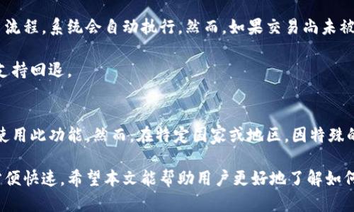 biao ti/biao ti: 如何通过TP钱包实现跨链闪兑

/guanjianci: TP钱包, 跨链闪兑, 数字资产  

什么是TP钱包？
TP钱包是一款多功能的数字资产钱包，支持多种区块链资产的存储和管理。通过TP钱包，用户不仅可以存储和转账各种加密货币，还可以进行资产管理、链上浏览等操作。TP钱包的设计旨在提升用户体验，同时也为用户提供更多的数字资产操作选项，包括跨链闪兑服务。

随着区块链技术的发展，越来越多的用户开始使用不同的区块链网络，而TP钱包作为一个支持多链的数字钱包，就满足了用户在不同链间进行资产交易的需求。跨链闪兑是TP钱包的一项重要功能，它能够帮助用户在不同的区块链之间快速、安全地交换数字资产。

跨链闪兑的概念
跨链闪兑是指在不同区块链之间即时转换数字资产的过程。这项技术的出现解决了不同区块链资产之间流动性不足的问题，让数字资产的使用变得更加灵活。以往，在进行跨链交易时，用户通常需要借助中心化交易所或者复杂的跨链桥，这样不仅耗时，而且风险较高。

TP钱包的跨链闪兑功能，则通过智能合约和去中心化协议，让用户能够在不同的链上进行快捷的资产转移。用户只需在TP钱包中选择源链和目标链，选择要兑换的资产，系统就会自动为用户完成整个兑换流程。这极大地简化了用户的操作流程，同时降低了交易成本和风险。

如何在TP钱包中实现跨链闪兑
使用TP钱包进行跨链闪兑的步骤相对简单。以下是几个主要步骤：

h4步骤1：下载并安装TP钱包/h4
用户首先需要在智能手机应用商店中下载TP钱包，按照提示完成安装，并创建或导入自己的钱包账户。确保在安装过程中妥善保存助记词。

h4步骤2：充值数字资产/h4
用户需要将自己在源链上想要兑换的数字资产充值到TP钱包中。用户可以通过转账或者直接在钱包内购买的方式进行充值。

h4步骤3：进入跨链闪兑界面/h4
在TP钱包的主界面中，找到“闪兑”或者“跨链闪兑”选项。点击进入后，系统会引导用户选择源链和目标链。

h4步骤4：选择要兑换的资产/h4
在界面中，用户需要选择希望兑换的源链资产和目标链资产。例如，如果用户希望将以太坊（ETH）兑换为比特币（BTC），那么就选择ETH为源链资产，BTC为目标链资产。

h4步骤5：确认交易/h4
在选定交易的资产和数额后，TP钱包会自动生成交易信息，用户需要确认所有内容，无误后点击“确认交易”。在跨链闪兑过程中，钱包会为每一步自动进行价值评估和手续费计算。

h4步骤6：完成兑换/h4
交易成功后，用户会收到目标链的资产，整个过程通常在几分钟内完成。完成后，用户可以在TP钱包中查看资产变动情况。

跨链闪兑的优势
TP钱包的跨链闪兑技术有许多优势，使其成为用户选择的理由之一：

h41. 速度快/h4
传统的跨链交易往往需要数小时甚至数天才能完成，但TP钱包的跨链闪兑通常在几分钟内就能够完成。这是因为采用了高度的智能合约技术，极大地提高了交易速度。

h42. 费用低/h4
TP钱包在交易及兑换费用上有所优势，相比于其他平台，TP钱包的闪兑费用较低，并且没有隐藏费用。用户可以在进行交易时比较清楚地了解到费用情况，避免了额外的经济负担。

h43. 操作简单/h4
TP钱包采用了直观的用户界面，用户可在极短的时间内掌握跨链闪兑的操作流程。无论是新手还是老手，都能够快速上手，轻松完成各类数字资产的兑换。

h44. 安全性高/h4
TP钱包在安全性方面投入了诸多努力，跨链闪兑过程中的所有交易都使用了去中心化的方式，避免了传统中心化交易所可能遭遇的风险。此外，用户的私钥始终掌握在自己手中，进一步保障了资产的安全性。

跨链闪兑常见问题解答
在使用TP钱包的跨链闪兑功能时，用户常常会遇到一些问题。以下是几点常见问题及其详细解答：

h4问题一：跨链闪兑是否支持所有币种？/h4
并不是所有的币种都能通过TP钱包进行跨链闪兑。支持的币种通常是飞速发展的币种以及一些主要的数字资产，例如以太坊（ETH）、比特币（BTC）、链上稳定币（USDT）等。用户在选择资产时，可以在TP钱包中查看可用的资产列表，确保所选币种支持闪兑功能。

对于一些较小的、流动性差的币种，TP钱包可能不允许用户进行跨链闪兑。在此情况下，用户可以先将这些币种在其他交易所进行交易换成流动性较大的币种，然后再通过TP钱包进行跨链闪兑。

h4问题二：跨链闪兑的交易失败怎么办？/h4
若跨链闪兑交易由于各种原因失败，用户首先需检查网络状况和自身钱包的余额情况。通常情况下，交易失败会导致用户的源链资产返还至钱包中，如果发生这种情况，用户可以按照以下步骤操作：

1. 检查网络：确保在进行闪兑交易时网络正常。若网络情况良好，但交易仍然未成功，可以重新尝试操作。

2. 检查资产余额：确保您的钱包中有足够的源链资产和手续费，以便顺利完成交易。

3. 技术支持：如任何前两项均正常，但仍然无法完成交易，建议联系TP钱包的客服寻求技术支持，了解具体故障原因，并确保资产安全。

h4问题三：我可以随时取消跨链闪兑交易吗？/h4
用户在TP钱包中进行的闪兑交易一旦确认后，是不支持取消的。这是因为跨链闪兑涉及到多轮智能合约交易，一旦进入交易流程，系统会自动执行。然而，如果交易尚未被处理，用户可以尝试检查交易状态。

在某些情况下，用户可联系TP钱包客服以获取更多支持，若交易依然未被执行，则可能会取消。但需注意的是成功的交易不支持回退。

h4问题四：跨链闪兑会受到区域限制吗？/h4
TP钱包的跨链闪兑功能不受地区限制，一般来说，无论用户身处何地，只要拥有互联网连接并且符合当地法律法规，就能够使用此功能。然而，在特定国家或地区，因特殊的法律政策要求，可能对某些数字资产的交易或使用进行限制，因此用户需了解所在地区的数字资产政策，以规避潜在风险。

总的来说，跨链闪兑是一项创新的技术服务，TP钱包的跨链闪兑功能为用户的数字资产交易提供了更多选择，令操作变得方便快速。希望本文能帮助用户更好地了解如何在TP钱包中开展跨链闪兑！