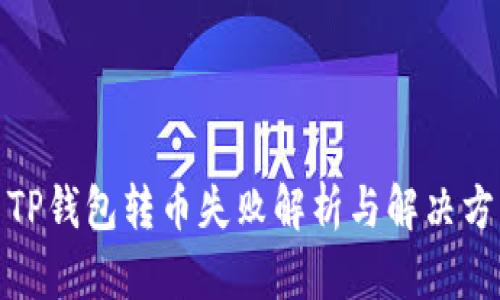 : TP钱包转币失败解析与解决方案