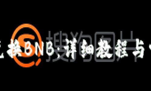 TP钱包如何兑换BNB：详细教程与常见问题解答