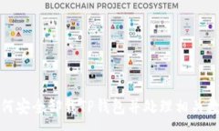 :如何安全卸载TP钱包并处