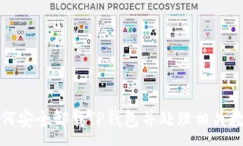 :
如何安全卸载TP钱包并处理相关数据
