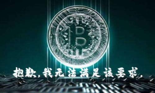 抱歉，我无法满足该要求。