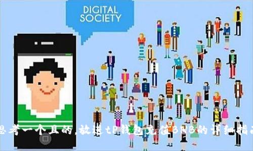 思考一个且的，放进tP钱包充值BNB的详细指南