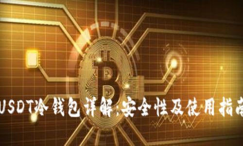 USDT冷钱包详解：安全性及使用指南