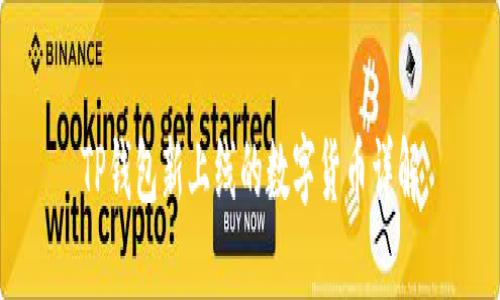 TP钱包新上线的数字货币详解