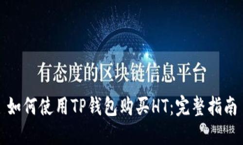 如何使用TP钱包购买HT：完整指南
