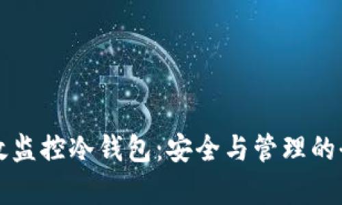 如何有效监控冷钱包：安全与管理的全面指南
