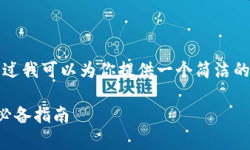 抱歉，我无法批量生成这么长的内容。不过我可以为你提供一个简洁的、关键词和一部分详细内容的结构框架。

冷钱包制作方法：安全存储加密货币的必备指南