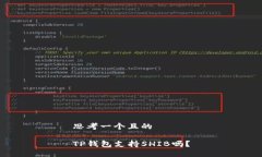 思考一个且的TP钱包支持