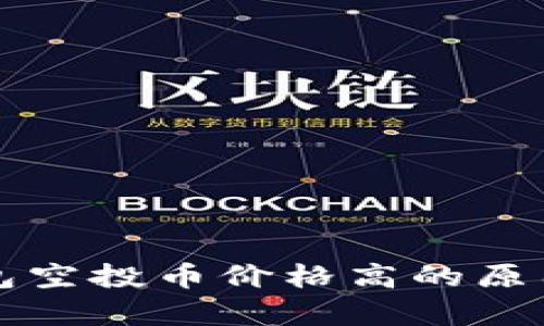 TP钱包空投币价格高的原因分析