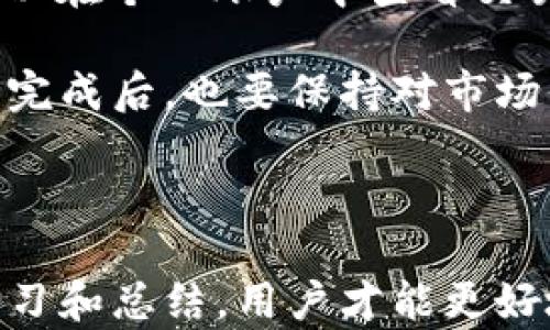 
biao ti：OK钱包卖币失败的解决方案与问题解析/biao ti

关键词
guanjianci：OK钱包, 卖币失败, 加密货币交易/guanjianci

### OK钱包卖币失败的原因

在使用OK钱包进行加密货币交易的过程中，遇到卖币失败的情况并不罕见。这可能由多个原因导致，包括网络问题、市场波动、账户限制、操作不当等。

首先，网络问题是一个常见的因素。无论你是通过APP、网页还是其他平台进行交易，如果网络不稳定，都可能导致交易请求未能正确发送或接收。其次，市场的波动性也会影响交易的成功率。当市场价格剧烈波动时，限价单可能无法成交，导致卖币失败。此外，用户的账户可能因各种原因受到限制，例如未完成身份验证、账户余额不足或其他安全警报也是常见原因。”

另外，操作不当也是导致卖币失败的原因之一。如果用户没有正确选择卖出的币种或数量，交易可能也会被拒绝。在此情况下，了解如何正确使用OK钱包进行交易流程是非常重要的。

### 问题1：如何解决因网络问题导致的卖币失败？

网络问题的排查与解决方案

首先，判断网络连接的稳定性是解决问题的第一步。在遇到卖币失败时，用户应当检查自己的网络连接。可以通过其他应用程序或网站，测试是否能够顺利加载。如果网络连接不佳，请尝试重新连接WiFi或切换至移动数据。

其次，可以考虑在不同的时间段进行交易。有时候，网络的高峰期会导致拥堵。因此，选择在网络相对不忙的时段进行交易，可能会提高成功率。同时，用户也可以选择使用更为稳定的网络，尽量避免使用公共WiFi。

此外，用户可以查看OK钱包的官方网站或社交媒体平台，确认是否已有系统维护或故障公告。在一些情况下，交易平台的服务器问题也可能导致卖币失败。如果确认是官方的问题，建议等待一段时间再尝试。

另外，使用浏览器版本的用户，可以清理浏览器缓存，这有时候能解决由于缓存数据导致的交易问题。避免使用过旧的浏览器版本，因为这可能影响操作的成功率。

### 问题2：市场波动如何影响卖币操作？

市场波动的影响及应对策略

加密货币市场因其高度波动而著称，价格的剧烈变动可能会对卖币操作造成显著影响。当市场价格快速上涨或下跌时，用户可能会发现自己的限价单无法及时成交。这种情况常常会导致用户在想要卖出时，卖币操作失败。

为了应对这种市场波动所带来的风险，用户可以采取一些策略。例如，选择市价单进行交易，可以在一定程度上保证交易的快速成交。市价单是指以市场当前的价格进行交易，因此能够在价格波动时迅速执行。但是，使用市价单也需要谨慎，因为在极端价格波动时，成交价格可能与用户预期相差较大。

此外，对于投资者来说，使用止损或止盈策略是防范市场风险的有效方法。设置止损单可以帮助用户在市场不利时及时卖出，降低损失。同时，止盈单也可以在达到预定利润目标时自动卖出，确保收益。

用户还应保持对市场动态的关注，通过专业的分析工具和资讯获取最新的信息，以帮助判断何时进行卖币操作。通过技术分析和市场情报，用户可以选择更加有利的时机，降低因市场波动带来的影响。

### 问题3：如何解除账户限制，顺利进行交易？

账户限制的常见原因及解除方式

在进行加密货币交易时，用户的账户可能会由于某些原因被限制。这种限制可能是由于未完成身份验证、账户安全问题或违反交易规则等。了解账户限制的原因，能够帮助用户更快地解除限制，顺利进行交易。

首先，身份验证是大多数交易平台保障安全的重要措施。如果用户的账户未完成身份验证，卖币操作往往会受到限制。因此，建议用户及时提交个人信息与相关证件，完成身份认证流程。通常，平台会在验证通过后，解锁用户的卖币权限。

其次，账户的安全问题也可能导致交易被锁定。例如，若系统检测到用户的账户有异常登录行为，出于安全考虑，系统会限制交易。此时用户需根据平台的指引，修改密码并确保账户安全。同时，用户也可以开启双重认证，提高账户的安全等级，减少账户被限制的风险。

另外，用户在交易过程中需遵守平台的相关规定，避免因违规操作而导致账户受到限制。例如，频繁的买卖行为可能被视为恶意操控市场，从而受到平台的处罚。用户应仔细阅读平台条款，并保持合规交易。

### 问题4：如何正确操作OK钱包进行卖币交易？

OK钱包卖币操作流程详解

在使用OK钱包进行卖币时，了解正确的操作流程至关重要。首先，用户需确保账户已完成身份验证，且输入的支付方式设置正确。其次，打开OK钱包APP或网页，进入交易模块。

接下来，选择要出售的加密货币类型，并输入卖出数量。在这里，用户需要根据当前市场价格，选择适合自己的订单类型（市价单或限价单）。市价单会以当前市场价格快速成交，而限价单则是设定一个可以接受的价格进行等待成交。

若选择限价单，用户需要合理判断市场价格，确保设定的限价能在近期内被达成。确认服务费用及相关信息无误后，点击“确认卖出”，完成交易指令。交易一旦发出，用户可以在个人账户中查看交易状态，确认交易是否成功。

最后，建议用户在卖出后，及时查看交易记录，确保所有操作的透明与安全。这不仅能够保证用户的资金安全，还能帮助用户对自己的交易行为进行审计。此外，用户在操作完成后，也要保持对市场信息的关注，以便在合适的时机做出下一步决策。

### 结论

在今后的交易中，用户应时刻关注市场动态，保持良好的网络状态，并做好账户的管理。一旦遇到卖币失败的问题，应及时分析原因，并采取实际措施进行解决。通过不断学习和总结，用户才能更好地把握加密货币交易的机会，提升交易的成功率。