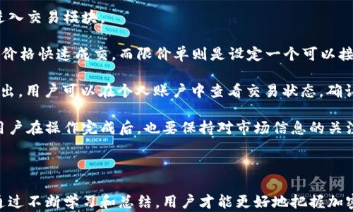 
biao ti：OK钱包卖币失败的解决方案与问题解析/biao ti

关键词
guanjianci：OK钱包, 卖币失败, 加密货币交易/guanjianci

### OK钱包卖币失败的原因

在使用OK钱包进行加密货币交易的过程中，遇到卖币失败的情况并不罕见。这可能由多个原因导致，包括网络问题、市场波动、账户限制、操作不当等。

首先，网络问题是一个常见的因素。无论你是通过APP、网页还是其他平台进行交易，如果网络不稳定，都可能导致交易请求未能正确发送或接收。其次，市场的波动性也会影响交易的成功率。当市场价格剧烈波动时，限价单可能无法成交，导致卖币失败。此外，用户的账户可能因各种原因受到限制，例如未完成身份验证、账户余额不足或其他安全警报也是常见原因。”

另外，操作不当也是导致卖币失败的原因之一。如果用户没有正确选择卖出的币种或数量，交易可能也会被拒绝。在此情况下，了解如何正确使用OK钱包进行交易流程是非常重要的。

### 问题1：如何解决因网络问题导致的卖币失败？

网络问题的排查与解决方案

首先，判断网络连接的稳定性是解决问题的第一步。在遇到卖币失败时，用户应当检查自己的网络连接。可以通过其他应用程序或网站，测试是否能够顺利加载。如果网络连接不佳，请尝试重新连接WiFi或切换至移动数据。

其次，可以考虑在不同的时间段进行交易。有时候，网络的高峰期会导致拥堵。因此，选择在网络相对不忙的时段进行交易，可能会提高成功率。同时，用户也可以选择使用更为稳定的网络，尽量避免使用公共WiFi。

此外，用户可以查看OK钱包的官方网站或社交媒体平台，确认是否已有系统维护或故障公告。在一些情况下，交易平台的服务器问题也可能导致卖币失败。如果确认是官方的问题，建议等待一段时间再尝试。

另外，使用浏览器版本的用户，可以清理浏览器缓存，这有时候能解决由于缓存数据导致的交易问题。避免使用过旧的浏览器版本，因为这可能影响操作的成功率。

### 问题2：市场波动如何影响卖币操作？

市场波动的影响及应对策略

加密货币市场因其高度波动而著称，价格的剧烈变动可能会对卖币操作造成显著影响。当市场价格快速上涨或下跌时，用户可能会发现自己的限价单无法及时成交。这种情况常常会导致用户在想要卖出时，卖币操作失败。

为了应对这种市场波动所带来的风险，用户可以采取一些策略。例如，选择市价单进行交易，可以在一定程度上保证交易的快速成交。市价单是指以市场当前的价格进行交易，因此能够在价格波动时迅速执行。但是，使用市价单也需要谨慎，因为在极端价格波动时，成交价格可能与用户预期相差较大。

此外，对于投资者来说，使用止损或止盈策略是防范市场风险的有效方法。设置止损单可以帮助用户在市场不利时及时卖出，降低损失。同时，止盈单也可以在达到预定利润目标时自动卖出，确保收益。

用户还应保持对市场动态的关注，通过专业的分析工具和资讯获取最新的信息，以帮助判断何时进行卖币操作。通过技术分析和市场情报，用户可以选择更加有利的时机，降低因市场波动带来的影响。

### 问题3：如何解除账户限制，顺利进行交易？

账户限制的常见原因及解除方式

在进行加密货币交易时，用户的账户可能会由于某些原因被限制。这种限制可能是由于未完成身份验证、账户安全问题或违反交易规则等。了解账户限制的原因，能够帮助用户更快地解除限制，顺利进行交易。

首先，身份验证是大多数交易平台保障安全的重要措施。如果用户的账户未完成身份验证，卖币操作往往会受到限制。因此，建议用户及时提交个人信息与相关证件，完成身份认证流程。通常，平台会在验证通过后，解锁用户的卖币权限。

其次，账户的安全问题也可能导致交易被锁定。例如，若系统检测到用户的账户有异常登录行为，出于安全考虑，系统会限制交易。此时用户需根据平台的指引，修改密码并确保账户安全。同时，用户也可以开启双重认证，提高账户的安全等级，减少账户被限制的风险。

另外，用户在交易过程中需遵守平台的相关规定，避免因违规操作而导致账户受到限制。例如，频繁的买卖行为可能被视为恶意操控市场，从而受到平台的处罚。用户应仔细阅读平台条款，并保持合规交易。

### 问题4：如何正确操作OK钱包进行卖币交易？

OK钱包卖币操作流程详解

在使用OK钱包进行卖币时，了解正确的操作流程至关重要。首先，用户需确保账户已完成身份验证，且输入的支付方式设置正确。其次，打开OK钱包APP或网页，进入交易模块。

接下来，选择要出售的加密货币类型，并输入卖出数量。在这里，用户需要根据当前市场价格，选择适合自己的订单类型（市价单或限价单）。市价单会以当前市场价格快速成交，而限价单则是设定一个可以接受的价格进行等待成交。

若选择限价单，用户需要合理判断市场价格，确保设定的限价能在近期内被达成。确认服务费用及相关信息无误后，点击“确认卖出”，完成交易指令。交易一旦发出，用户可以在个人账户中查看交易状态，确认交易是否成功。

最后，建议用户在卖出后，及时查看交易记录，确保所有操作的透明与安全。这不仅能够保证用户的资金安全，还能帮助用户对自己的交易行为进行审计。此外，用户在操作完成后，也要保持对市场信息的关注，以便在合适的时机做出下一步决策。

### 结论

在今后的交易中，用户应时刻关注市场动态，保持良好的网络状态，并做好账户的管理。一旦遇到卖币失败的问题，应及时分析原因，并采取实际措施进行解决。通过不断学习和总结，用户才能更好地把握加密货币交易的机会，提升交易的成功率。