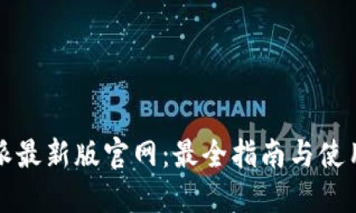 比特派最新版官网：最全指南与使用技巧