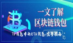 TP钱包中的ETH钱包：完整指
