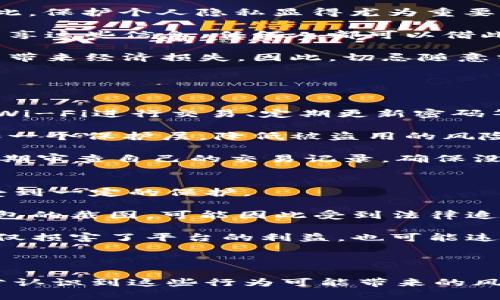 t p钱包为什么不要截图？保持安全和隐私的必要性

t p钱包, 截图安全, 个人隐私/guanjianci

随着数字货币的迅猛发展，越来越多的人开始使用钱包应用来存储和管理他们的虚拟资产。其中，t p钱包因其安全性和便捷性而受到广泛欢迎。然而，在使用t p钱包时，许多用户可能会遇到一个问题：是否可以截图？在这一问题上，t p钱包官方明确指出，不要截图。接下来，我们将详细解析这一建议背后的原因及其重要性。

1. 截图的安全风险
在数字货币领域，安全是最重要的考量因素之一。使用t p钱包时，用户需要输入密码或进行其他身份验证来确保账户的安全。然而，截图往往会导致个人信息暴露，从而引发安全风险。

首先，截图可能包含用户的私密信息，例如钱包地址、二维码、交易记录等。这些信息如果落入不法分子之手，可能会被用于盗取资产。尤其是在社交媒体上分享截图时，任何人都可以查看这些信息，从而产生极大的安全隐患。

其次，许多现代手机都配备了云服务或自动备份功能，所截图的一些信息可能会被自动上传到云端。如果这些云服务的安全性不够，有可能会被黑客攻击，从而导致用户信息被泄露。

因此，为了保护好自己的数字资产，用户应避免使用截图这一高风险行为。保持信息的私密性和安全性，是每个数字资产持有者的责任。

2. 保护个人隐私的重要性
使用t p钱包的用户往往涉及大量财务活动，涉及资金转账、交易记录等信息。这些信息不仅反映了用户的财务状况，也可能泄露出用户的隐私。因此，保护个人隐私显得尤为重要。

首先，数字货币交易本身是一个相对匿名的过程，虽然交易记录是公开的，但通过钱包地址很难轻易辨识出用户身份。然而，如果用户随意截图并分享这些信息，任何人都可以借此追溯到其交易历史，从而获取用户的个人信息。这对用户的财务安全构成重大威胁。

其次，个人信息的泄露可能会导致更为严重的问题，例如身份盗用。若不法分子获取了用户的详细信息，他们可能会通过各种手段进行诈骗，给用户带来经济损失。因此，切忌随意分享任何可能包含个人敏感信息的截图是至关重要的。

3. 提高安全意识，防范风险
提高用户的安全意识是保护数字资产的关键。对于使用t p钱包的人来说，理解风险和采取必要的安全措施至关重要。

首先，用户应主动学习数字货币和钱包相关的知识。了解如何安全地存储和管理自己的资产，明确哪些行为可能会带来安全风险。这包括避免公共Wi-Fi进行交易、定期更新密码等。

其次，使用二次验证机制可以大大提高账户的安全性。很多数字货币钱包都提供了二次身份验证的选项，通过绑定手机短信、电子邮件等方式，增加一个保护层，降低被盗用的风险。

最后，保持警惕，及时更新钱包的安全设置。在新版本地钱包发布后，务必检查安全设置，确保所有安全保护功能均处于启用状态。同时，用户可以定期审查自己的交易记录，确保没有异常活动。

4. 截图的法律后果
在某些情况下，随意截取和分享t p钱包的内容可能引发法律问题。随着数字货币的广泛应用，涉及的法律法规开始逐渐完善，用户的合法权益也受到一定的保护。

例如，在一些国家或地区，泄露他人隐私信息可能会涉及侵犯个人隐私权的法律问题。如果用户在未经他人同意的情况下分享了某些信息，例如钱包的截图，可能因此受到法律追责。

此外，许多钱包应用本身也在用户协议中规定了保密条款，用户在注册和使用时需同意这些条款。如果用户因截图行为导致钱包数据被泄露，这不仅损害了平台的利益，也可能违反用户协议，导致账户被封禁或其他法律后果。

因此，用户在使用t p钱包时，不仅要关注安全隐患，同时也要意识到可能的法律后果，谨慎行事。

综上所述，t p钱包禁止用户截图的原因主要可以归结为保护账户安全、个人隐私以及提高安全意识的重要性。用户在进行数字资产管理时，需充分认识到这些行为可能带来的风险，谨慎行事，可靠地保护自己的财富。