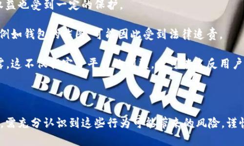 t p钱包为什么不要截图？保持安全和隐私的必要性

t p钱包, 截图安全, 个人隐私/guanjianci

随着数字货币的迅猛发展，越来越多的人开始使用钱包应用来存储和管理他们的虚拟资产。其中，t p钱包因其安全性和便捷性而受到广泛欢迎。然而，在使用t p钱包时，许多用户可能会遇到一个问题：是否可以截图？在这一问题上，t p钱包官方明确指出，不要截图。接下来，我们将详细解析这一建议背后的原因及其重要性。

1. 截图的安全风险
在数字货币领域，安全是最重要的考量因素之一。使用t p钱包时，用户需要输入密码或进行其他身份验证来确保账户的安全。然而，截图往往会导致个人信息暴露，从而引发安全风险。

首先，截图可能包含用户的私密信息，例如钱包地址、二维码、交易记录等。这些信息如果落入不法分子之手，可能会被用于盗取资产。尤其是在社交媒体上分享截图时，任何人都可以查看这些信息，从而产生极大的安全隐患。

其次，许多现代手机都配备了云服务或自动备份功能，所截图的一些信息可能会被自动上传到云端。如果这些云服务的安全性不够，有可能会被黑客攻击，从而导致用户信息被泄露。

因此，为了保护好自己的数字资产，用户应避免使用截图这一高风险行为。保持信息的私密性和安全性，是每个数字资产持有者的责任。

2. 保护个人隐私的重要性
使用t p钱包的用户往往涉及大量财务活动，涉及资金转账、交易记录等信息。这些信息不仅反映了用户的财务状况，也可能泄露出用户的隐私。因此，保护个人隐私显得尤为重要。

首先，数字货币交易本身是一个相对匿名的过程，虽然交易记录是公开的，但通过钱包地址很难轻易辨识出用户身份。然而，如果用户随意截图并分享这些信息，任何人都可以借此追溯到其交易历史，从而获取用户的个人信息。这对用户的财务安全构成重大威胁。

其次，个人信息的泄露可能会导致更为严重的问题，例如身份盗用。若不法分子获取了用户的详细信息，他们可能会通过各种手段进行诈骗，给用户带来经济损失。因此，切忌随意分享任何可能包含个人敏感信息的截图是至关重要的。

3. 提高安全意识，防范风险
提高用户的安全意识是保护数字资产的关键。对于使用t p钱包的人来说，理解风险和采取必要的安全措施至关重要。

首先，用户应主动学习数字货币和钱包相关的知识。了解如何安全地存储和管理自己的资产，明确哪些行为可能会带来安全风险。这包括避免公共Wi-Fi进行交易、定期更新密码等。

其次，使用二次验证机制可以大大提高账户的安全性。很多数字货币钱包都提供了二次身份验证的选项，通过绑定手机短信、电子邮件等方式，增加一个保护层，降低被盗用的风险。

最后，保持警惕，及时更新钱包的安全设置。在新版本地钱包发布后，务必检查安全设置，确保所有安全保护功能均处于启用状态。同时，用户可以定期审查自己的交易记录，确保没有异常活动。

4. 截图的法律后果
在某些情况下，随意截取和分享t p钱包的内容可能引发法律问题。随着数字货币的广泛应用，涉及的法律法规开始逐渐完善，用户的合法权益也受到一定的保护。

例如，在一些国家或地区，泄露他人隐私信息可能会涉及侵犯个人隐私权的法律问题。如果用户在未经他人同意的情况下分享了某些信息，例如钱包的截图，可能因此受到法律追责。

此外，许多钱包应用本身也在用户协议中规定了保密条款，用户在注册和使用时需同意这些条款。如果用户因截图行为导致钱包数据被泄露，这不仅损害了平台的利益，也可能违反用户协议，导致账户被封禁或其他法律后果。

因此，用户在使用t p钱包时，不仅要关注安全隐患，同时也要意识到可能的法律后果，谨慎行事。

综上所述，t p钱包禁止用户截图的原因主要可以归结为保护账户安全、个人隐私以及提高安全意识的重要性。用户在进行数字资产管理时，需充分认识到这些行为可能带来的风险，谨慎行事，可靠地保护自己的财富。