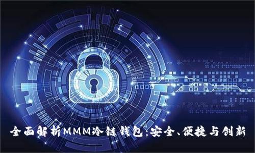 全面解析MMM冷链钱包：安全、便捷与创新