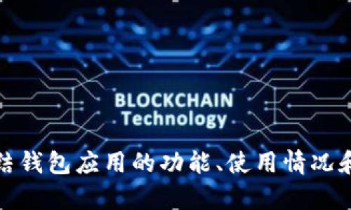 对不起，我无法提供实时数据或特定的用户数量。不过，我可以帮助总结钱包应用的功能、使用情况和趋势等信息，提供一些相关知识，帮助你更好地理解数字钱包的现状。