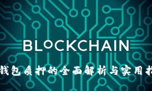 冷钱包质押的全面解析与实用指南