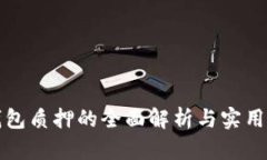 冷钱包质押的全面解析与