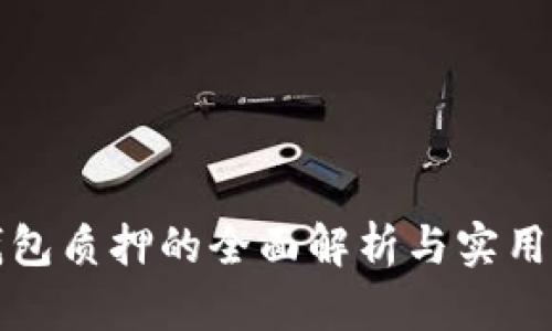 冷钱包质押的全面解析与实用指南