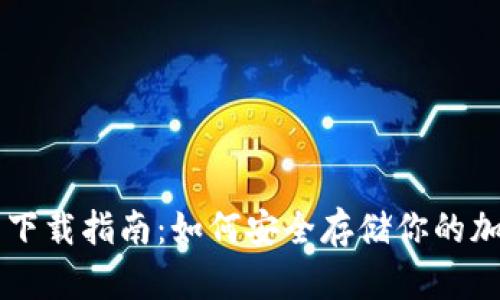 冷钱包下载指南：如何安全存储你的加密货币