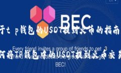 关于t p钱包的USDT提到火币