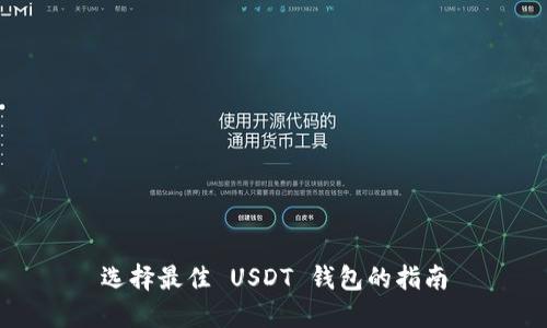 选择最佳 USDT 钱包的指南