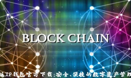 
最新版TP钱包官方下载：安全、便捷的数字资产管理选择