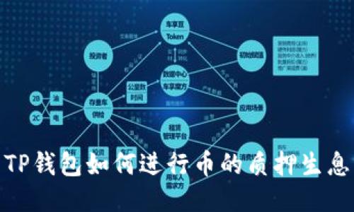 TP钱包如何进行币的质押生息