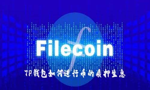 TP钱包如何进行币的质押生息