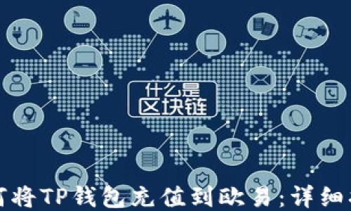 
如何将TP钱包充值到欧易：详细指南
