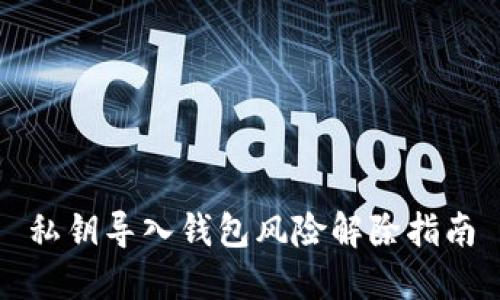 私钥导入钱包风险解除指南