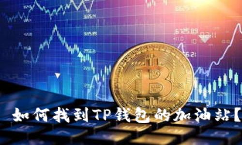  如何找到TP钱包的加油站？