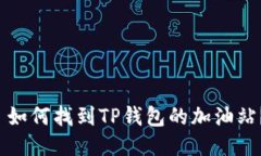  如何找到TP钱包的加油站