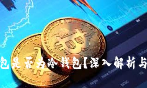 OKPay钱包是否为冷钱包？深入解析与用户指南