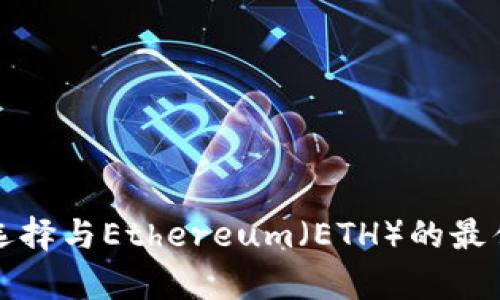 冷钱包的选择与Ethereum（ETH）的最佳存储方案