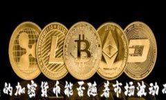 冷钱包的加密货币能否随