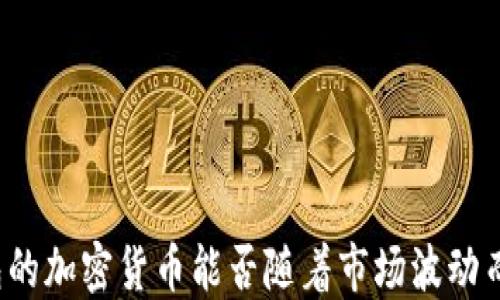 
冷钱包的加密货币能否随着市场波动而涨跌？