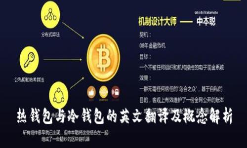 热钱包与冷钱包的英文翻译及概念解析