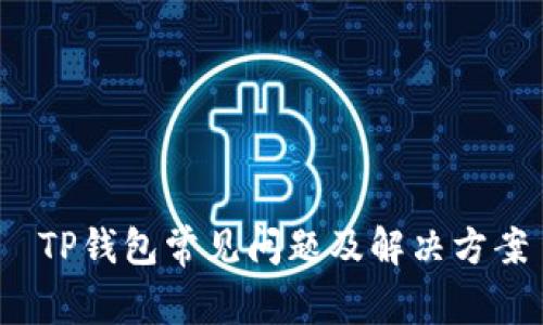 TP钱包常见问题及解决方案