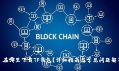 : 在哪里下载TP钱包？详细