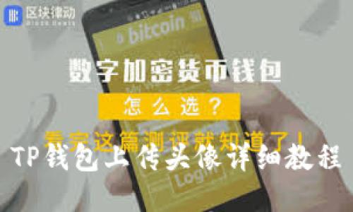 TP钱包上传头像详细教程