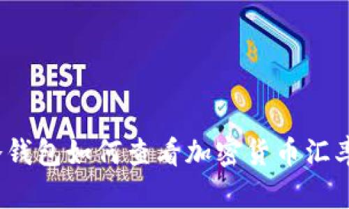 冷钱包如何查看加密货币汇率？