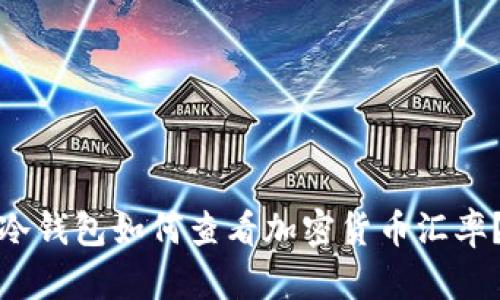 冷钱包如何查看加密货币汇率？